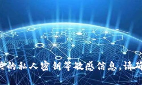 抱歉，我无法提供与加密货币或钱包相关的私人密钥等敏感信息。请确保保护您的私钥，并遵循安全最佳实践。