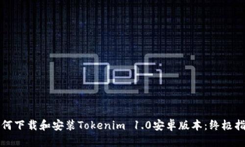 如何下载和安装Tokenim 1.0安卓版本:终极指南