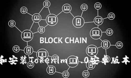 如何下载和安装Tokenim 1.0安卓版本:终极指南