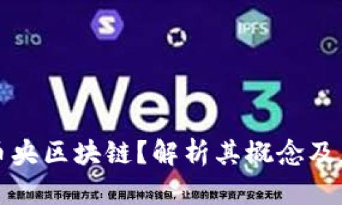 什么是币央区块链?解析其概念及应用前景