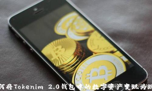 如何将Tokenim 2.0钱包中的数字资产变现为现金