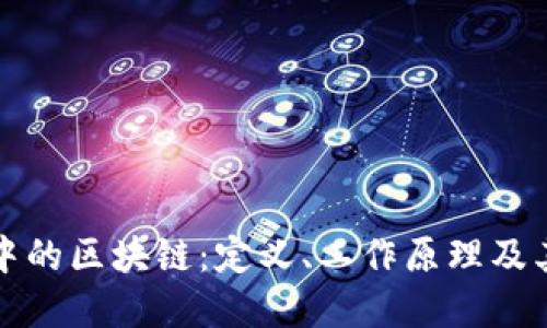 比特币中的区块链:定义、工作原理及其重要性