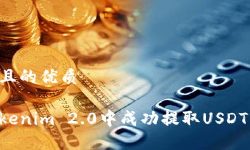 思考一个且的优质
如何在Tokenim 2.0中成功提取USDT:详细指南