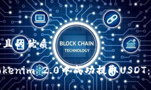 思考一个且的优质
如何在Tokenim 2.0中成功提取USDT:详细指南