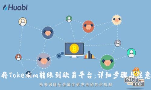 如何将Tokenim转账到欧易平台:详细步骤与注意事项