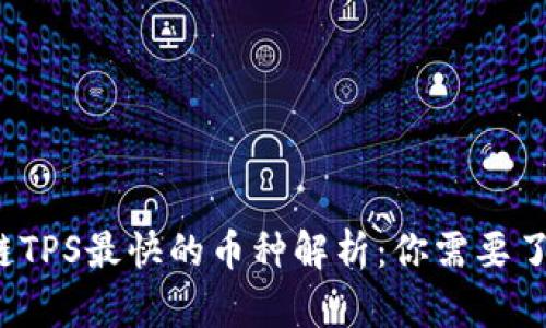 2023年区块链TPS最快的币种解析:你需要了解的速度之王