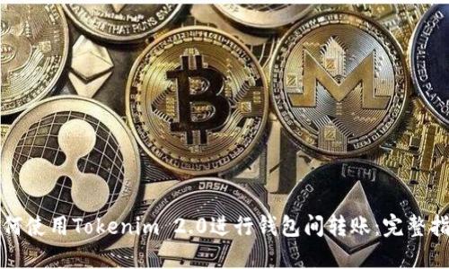 如何使用Tokenim 2.0进行钱包间转账:完整指南