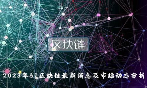 2023年B1区块链最新消息及市场动态分析