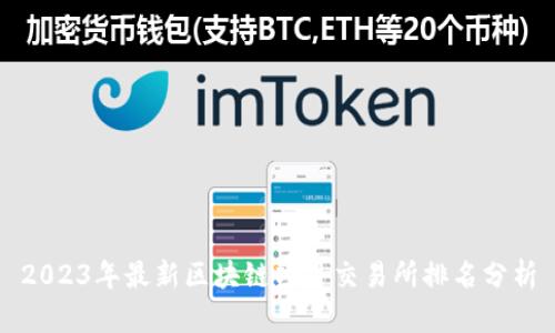 2023年最新区块链项目交易所排名分析