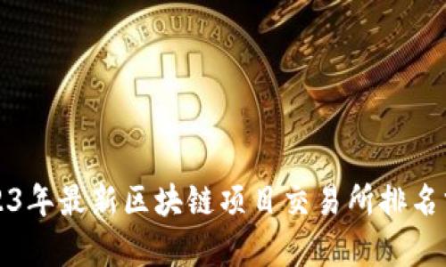 2023年最新区块链项目交易所排名分析