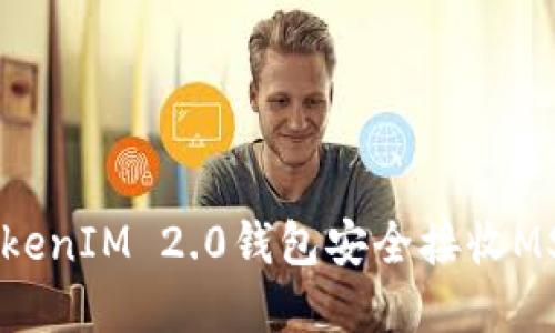如何使用TokenIM 2.0钱包安全接收MST:完整指南