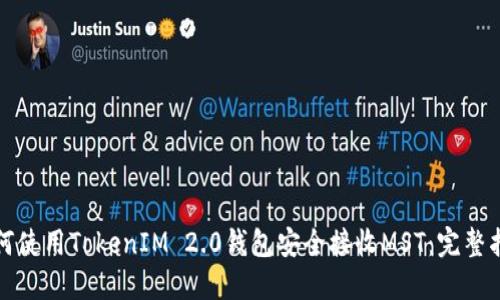 如何使用TokenIM 2.0钱包安全接收MST:完整指南