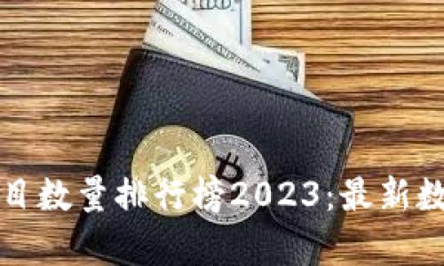 全球区块链项目数量排行榜2023:最新数据与趋势分析