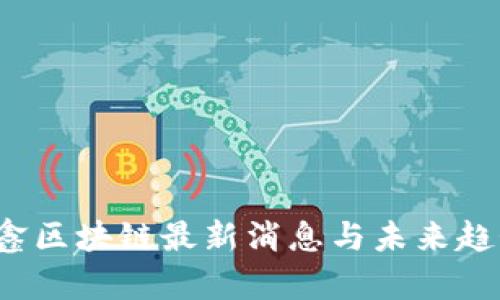 王彦鑫区块链最新消息与未来趋势分析