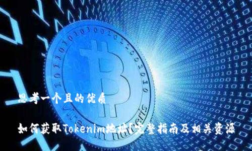 思考一个且的优质
如何获取Tokenim地址?完整指南及相关资源