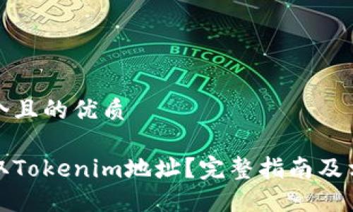 思考一个且的优质
如何获取Tokenim地址?完整指南及相关资源