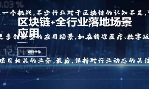 biao ti中国最新发行的区块链项目分析及趋势/biao ti
区块链, 中国, 项目, 发行/guanjianci

近年来，区块链技术的迅猛发展引起了全球范围内的关注。尤其在中国，各种区块链相关的项目如雨后春笋般涌现。此次文章将重点探讨中国最新发行的区块链项目，分析其动态、特征和未来发展趋势，从而为读者提供更深入的了解。

问题一：中国最新的区块链项目有哪些值得关注的？
在中国，区块链技术已经被广泛应用于金融、供应链管理、数字身份认证等多个领域。目前，值得关注的项目有文件链、链家网的房产区块链、阿里巴巴的蚂蚁链、腾讯的区块链平台等。其中，文件链用于保护知识产权，采用区块链技术对文件进行加密和追踪，确保其不被篡改，同时保持交易记录的透明性。链家网的房产区块链则致力于简化房产交易流程，提高效率，并通过去中心化的方式确保数据的安全。此外，阿里巴巴的蚂蚁链在数字资产方面也取得了一定的成果，致力于打造一个去中心化的数字经济生态系统，允许用户在安全的环境中交易数字资产。

问题二：这些项目的技术基础是什么？
大多数区块链项目的核心技术都是基于分布式账本技术。比如，采用的共识机制（如PoW, PoS）和智能合约技术是实现区块链去中心化功能的基础。此外，中国的一些项目还结合了自主研发的区块链技术。例如，蚂蚁链使用了包括分叉算法和多重签名等技术，以确保安全和高效的数据处理能力。同时，不同的项目根据其具体应用场景的不同，也可能采取不同的技术栈，以确保在性能、安全性和用户体验之间取得平衡。

问题三：这些区块链项目在市场上的表现如何？
市场表现方面，随着区块链技术逐渐成熟，相关项目的市场认可度也在不断上升。根据相关的市场调研报告，中国的区块链项目在融资、用户增长和交易量等方面都显示了乐观的趋势。例如，某些项目在短短几个月内已融资数亿美元，而用户数量也迅速增长，显示出市场对区块链技术的需求正在不断攀升。同时，政府对区块链技术的重视与支持政策的落地，也进一步推动了项目在市场上的发展。

问题四：这些区块链项目面临什么样的挑战？
尽管中国的区块链项目呈现出良好的发展态势，但依然存在许多挑战。首先，技术的规范性和标准化仍然滞后，导致不同项目间的互联互通性较差。其次，市场监管的政策变动不居使得许多项目在商业落地时会遇到合规性问题。此外，与传统行业的融合也是一个挑战，不少行业对于区块链的认知不足，可能导致其在实际应用中进展缓慢。因此，行业内需要持续对话与探索，以推动整个生态圈的健康发展。

问题五：未来区块链项目的发展趋势是什么？
未来，区块链项目将朝着更高的标准化、互联互通和应用多样化的方向发展。首先，随着技术的成熟与规范，预计会涌现出一批更加标准化的区块链基础设施与服务，这将降低项目开发的门槛。其次，随着各行各业对区块链技术应用的深入探讨，预计会出现更多创新型的应用场景，如在精准医疗、数字版权等领域的广泛应用。此外，政府与企业间的合作也将更加密切，共同推动区块链技术的健全发展。

问题六：如何参与这些区块链项目？
如果希望参与中国的区块链项目，首先可以通过投融资的方式进入。如何选择优质项目则需要仔细分析该项目的白皮书、技术背景和团队实力；此外，也可以选择直接参与项目的实际操作，比如在相关平台上进行数字资产的交易与管理，甚至投资或开展与项目相关的业务。最后，保持对行业动态的关注，参加行业交流会及讲座，都将有助于持续深化对区块链项目的了解和参与机会。

总的来说，中国最新的区块链项目展现出强大的潜力和多样化的应用前景，而其在市场中的表现、面临的挑战及未来发展方向都值得我们关注与研究。