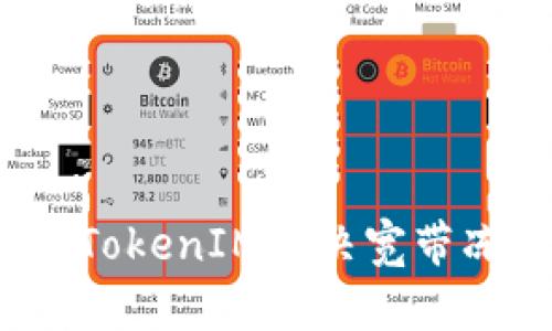 如何使用TokenIM解决宽带冻结问题?