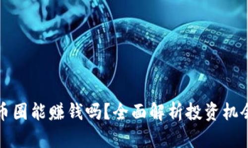 区块链币圈能赚钱吗?全面解析投资机会与风险