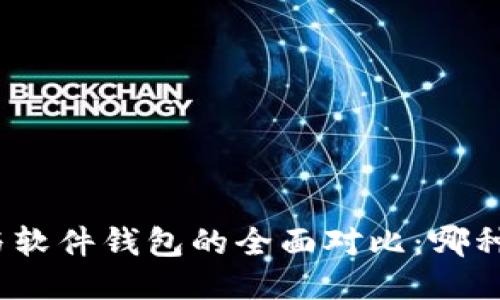 硬件钱包与软件钱包的全面对比:哪种更适合你?