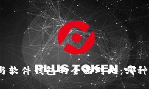 硬件钱包与软件钱包的全面对比:哪种更适合你?