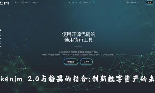 Tokenim 2.0与糖果的结合:创新数字资产的未来