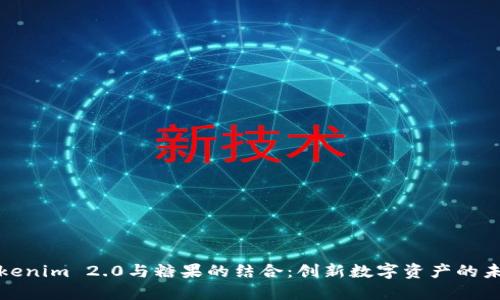 Tokenim 2.0与糖果的结合:创新数字资产的未来