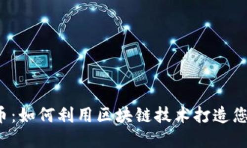 区块链粉丝币:如何利用区块链技术打造您的粉丝经济?