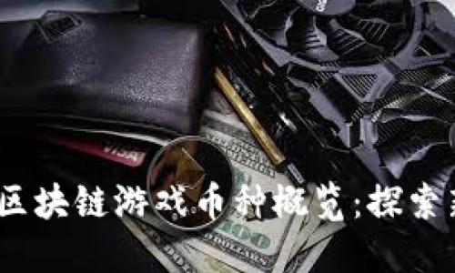 2023年最新区块链游戏币种概览:探索新兴投资机会