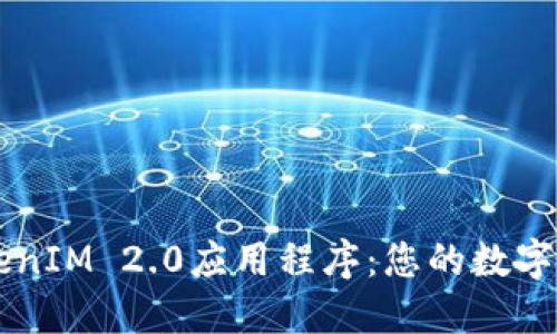 深入探讨TokenIM 2.0应用程序:您的数字资产管理助手