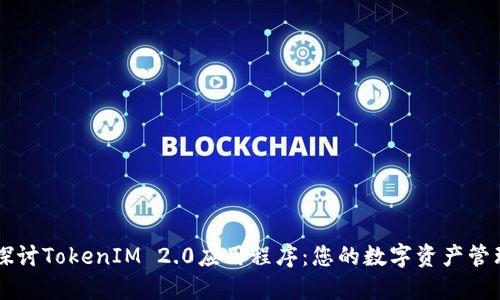 深入探讨TokenIM 2.0应用程序:您的数字资产管理助手