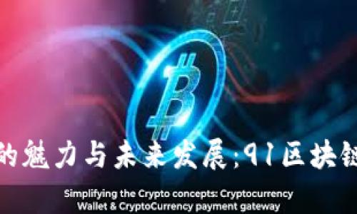 : 探索区块链小说的魅力与未来发展:91区块链小说最新章节分析