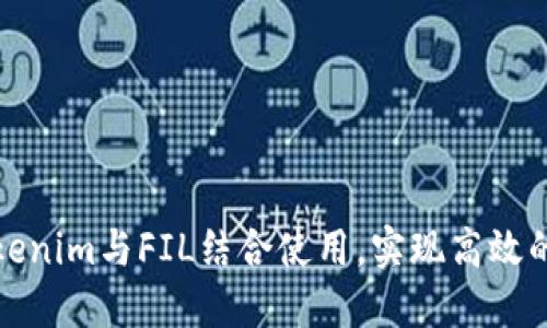 如何将Tokenim与FIL结合使用,实现高效的资产管理