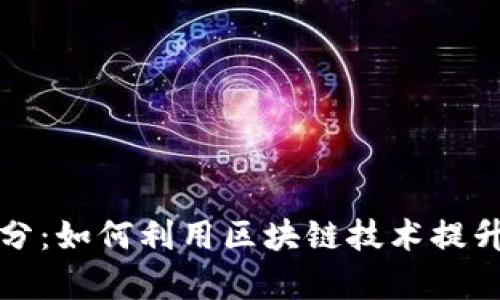 火币区块链积分:如何利用区块链技术提升积分经济效率