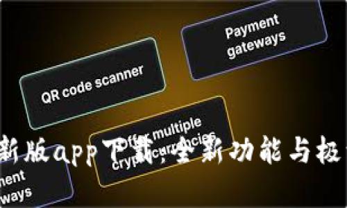 TokenIM 2.0 最新版app下载:全新功能与极致体验等你来探索
