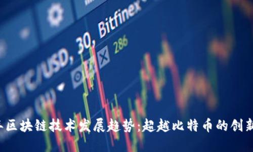 2023年区块链技术发展趋势:超越比特币的创新与应用
