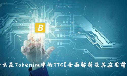 什么是Tokenim中的TTC?全面解析及其应用前景