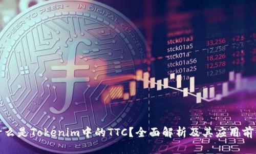 什么是Tokenim中的TTC?全面解析及其应用前景