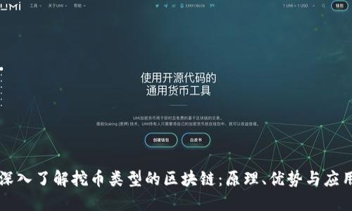 深入了解挖币类型的区块链:原理、优势与应用