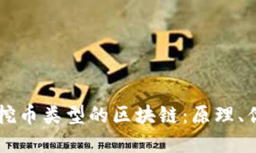 深入了解挖币类型的区块链:原理、优势与应用