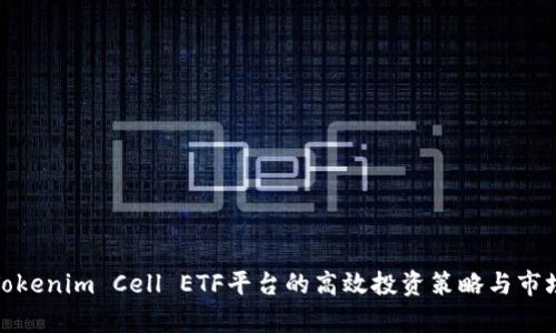 探索Tokenim Cell ETF平台的高效投资策略与市场前景