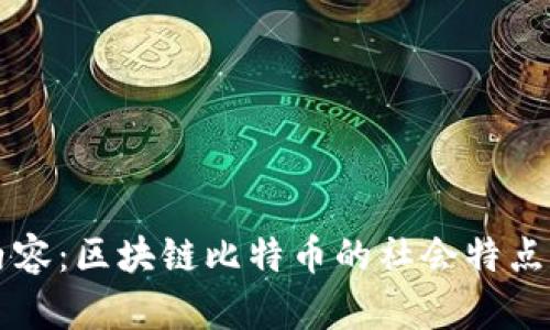 以下为后的内容:区块链比特币的社会特点及其影响分析