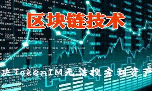 如何解决TokenIM无法搜索到资产的问题
