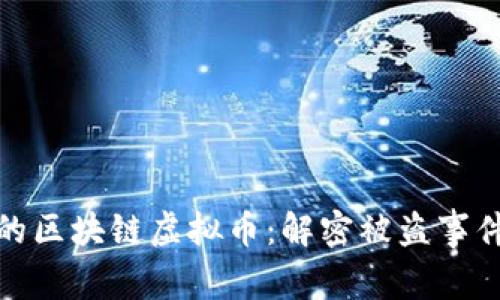 如何保护您的区块链虚拟币：解密被盗事件及应对措施