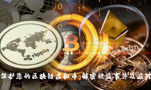 如何保护您的区块链虚拟币：解密被盗事件及应对措施