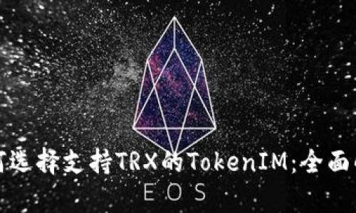 如何选择支持TRX的TokenIM:全面解析