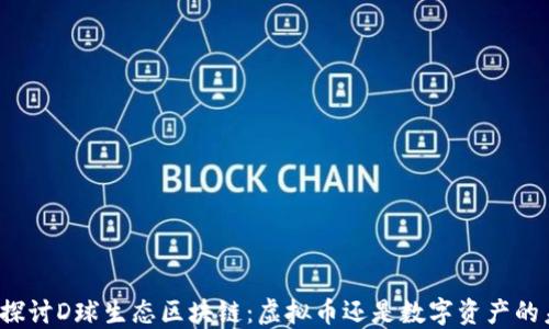 
深入探讨D球生态区块链：虚拟币还是数字资产的未来？