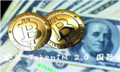 如何下载与安装 TokenIM 2