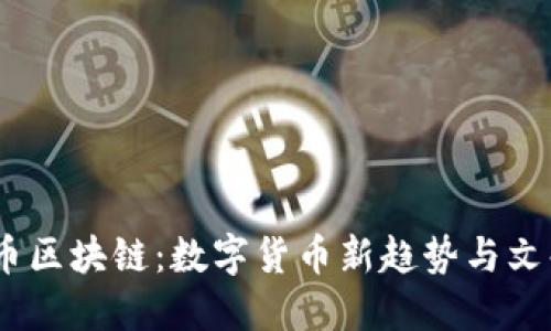 2023年生肖币区块链:数字货币新趋势与文化价值的结合