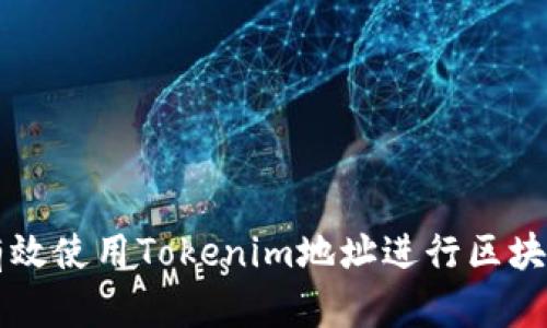 如何有效使用Tokenim地址进行区块链交易